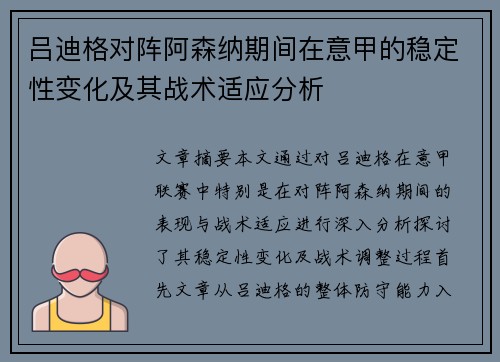 吕迪格对阵阿森纳期间在意甲的稳定性变化及其战术适应分析