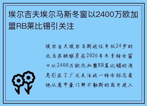 埃尔吉夫埃尔马斯冬窗以2400万欧加盟RB莱比锡引关注