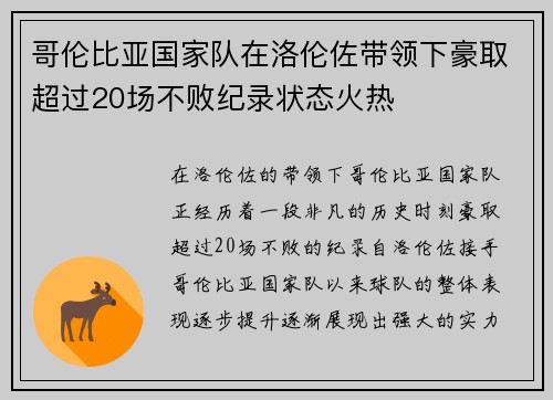 哥伦比亚国家队在洛伦佐带领下豪取超过20场不败纪录状态火热