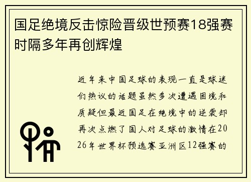 国足绝境反击惊险晋级世预赛18强赛时隔多年再创辉煌