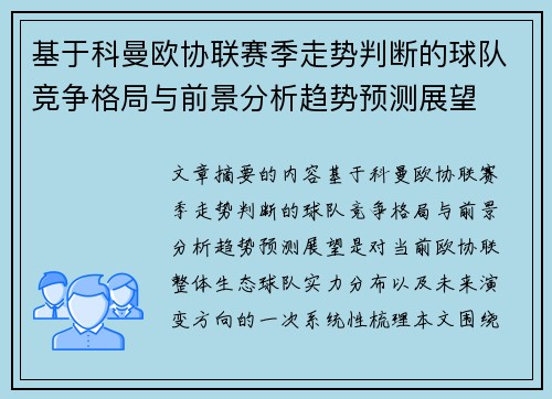 基于科曼欧协联赛季走势判断的球队竞争格局与前景分析趋势预测展望 基于科曼欧协联赛季走势判断的球队竞争格局与前景分析趋势预测展望