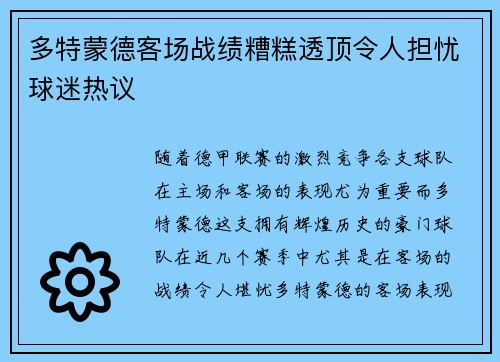 多特蒙德客场战绩糟糕透顶令人担忧球迷热议