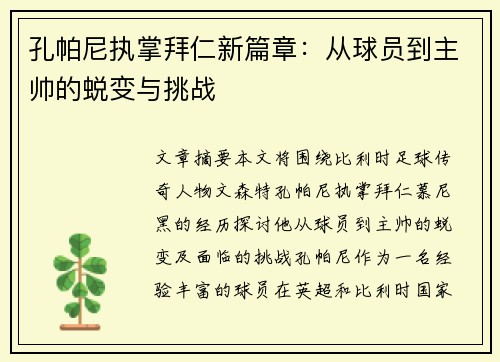 孔帕尼执掌拜仁新篇章：从球员到主帅的蜕变与挑战