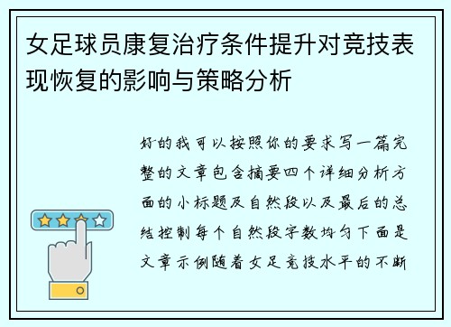 女足球员康复治疗条件提升对竞技表现恢复的影响与策略分析 女足球员康复治疗条件提升对竞技表现恢复的影响与策略分析