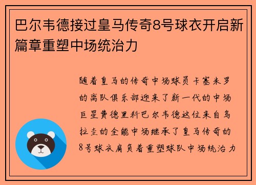 巴尔韦德接过皇马传奇8号球衣开启新篇章重塑中场统治力