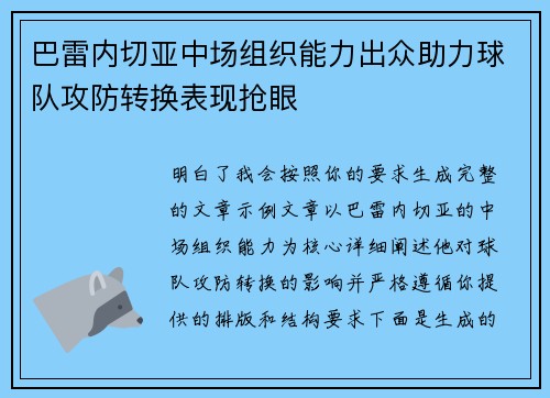 巴雷内切亚中场组织能力出众助力球队攻防转换表现抢眼