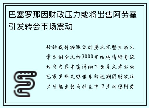 巴塞罗那因财政压力或将出售阿劳霍引发转会市场震动 巴塞罗那因财政压力或将出售阿劳霍引发转会市场震动