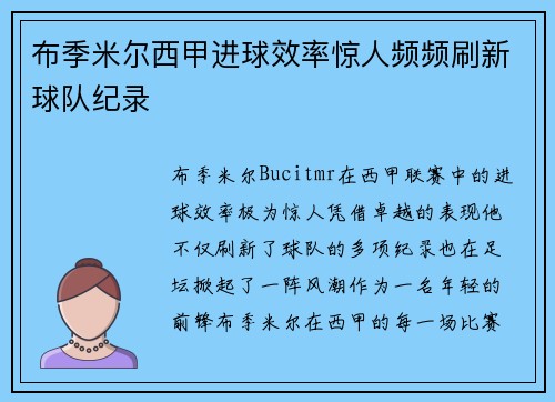 布季米尔西甲进球效率惊人频频刷新球队纪录 布季米尔西甲进球效率惊人频频刷新球队纪录