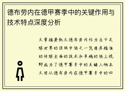德布劳内在德甲赛季中的关键作用与技术特点深度分析