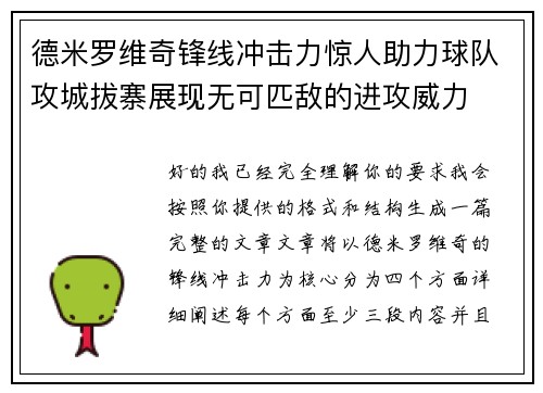 德米罗维奇锋线冲击力惊人助力球队攻城拔寨展现无可匹敌的进攻威力 德米罗维奇锋线冲击力惊人助力球队攻城拔寨展现无可匹敌的进攻威力