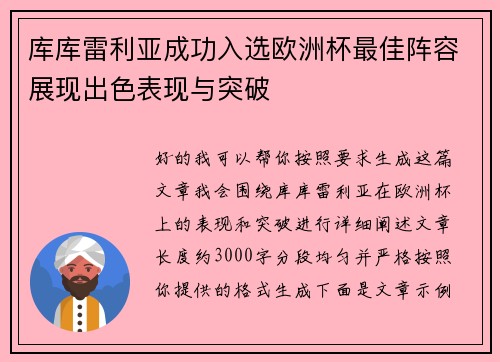 库库雷利亚成功入选欧洲杯最佳阵容展现出色表现与突破