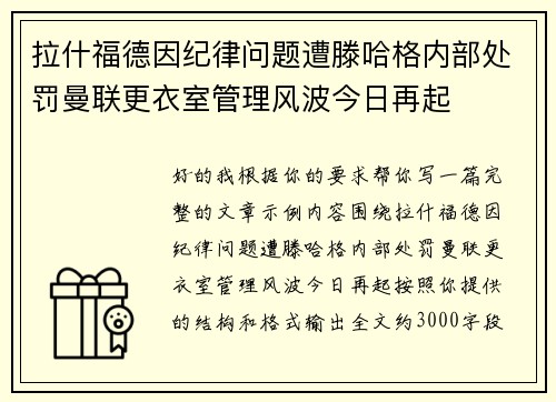 拉什福德因纪律问题遭滕哈格内部处罚曼联更衣室管理风波今日再起