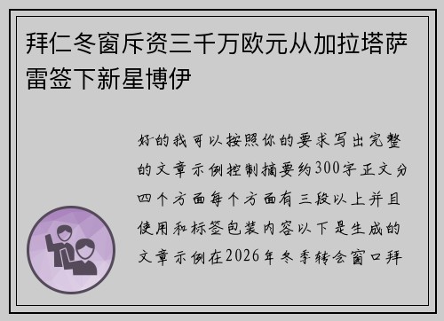 拜仁冬窗斥资三千万欧元从加拉塔萨雷签下新星博伊