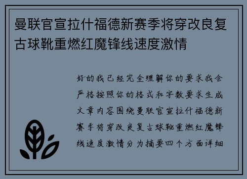 曼联官宣拉什福德新赛季将穿改良复古球靴重燃红魔锋线速度激情 曼联官宣拉什福德新赛季将穿改良复古球靴重燃红魔锋线速度激情