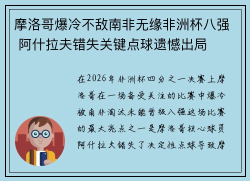 摩洛哥爆冷不敌南非无缘非洲杯八强 阿什拉夫错失关键点球遗憾出局 摩洛哥爆冷不敌南非无缘非洲杯八强 阿什拉夫错失关键点球遗憾出局