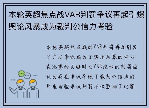 本轮英超焦点战VAR判罚争议再起引爆舆论风暴成为裁判公信力考验