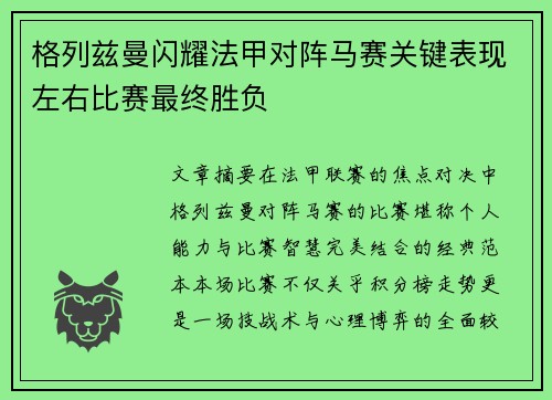 格列兹曼闪耀法甲对阵马赛关键表现左右比赛最终胜负