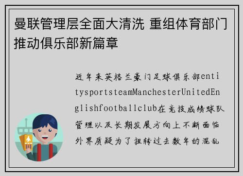 曼联管理层全面大清洗 重组体育部门推动俱乐部新篇章