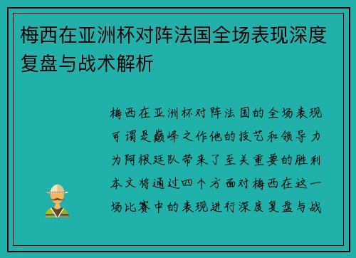 梅西在亚洲杯对阵法国全场表现深度复盘与战术解析