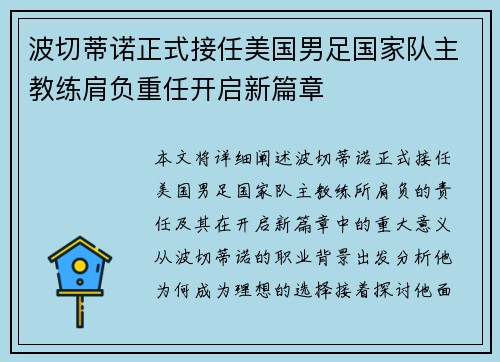 波切蒂诺正式接任美国男足国家队主教练肩负重任开启新篇章