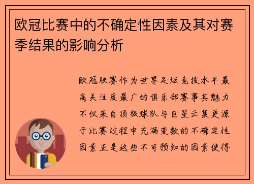 欧冠比赛中的不确定性因素及其对赛季结果的影响分析 欧冠比赛中的不确定性因素及其对赛季结果的影响分析
