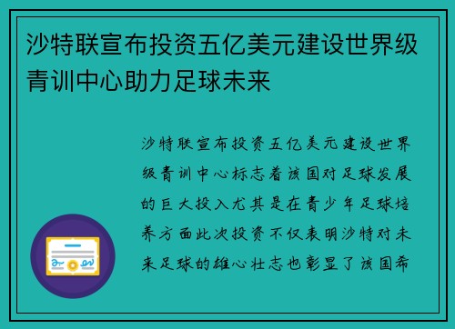 沙特联宣布投资五亿美元建设世界级青训中心助力足球未来
