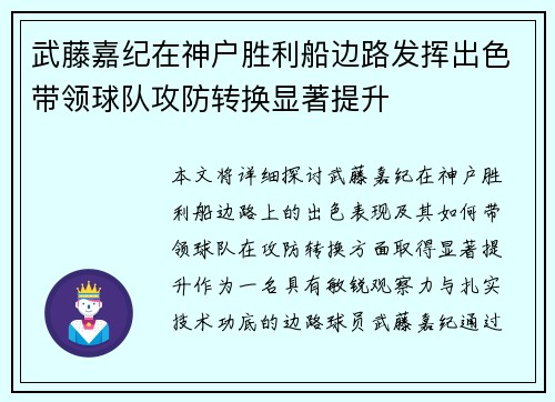武藤嘉纪在神户胜利船边路发挥出色带领球队攻防转换显著提升