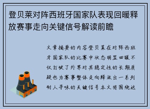 登贝莱对阵西班牙国家队表现回暖释放赛事走向关键信号解读前瞻 登贝莱对阵西班牙国家队表现回暖释放赛事走向关键信号解读前瞻