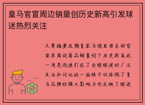 皇马官宣周边销量创历史新高引发球迷热烈关注 皇马官宣周边销量创历史新高引发球迷热烈关注