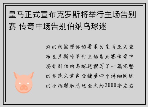 皇马正式宣布克罗斯将举行主场告别赛 传奇中场告别伯纳乌球迷