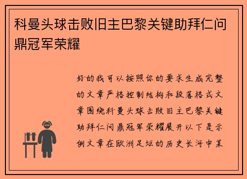 科曼头球击败旧主巴黎关键助拜仁问鼎冠军荣耀 科曼头球击败旧主巴黎关键助拜仁问鼎冠军荣耀