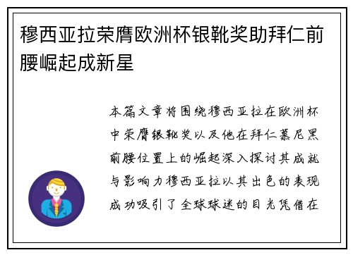 穆西亚拉荣膺欧洲杯银靴奖助拜仁前腰崛起成新星 穆西亚拉荣膺欧洲杯银靴奖助拜仁前腰崛起成新星