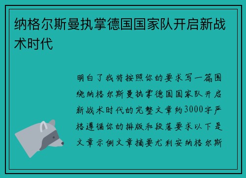 纳格尔斯曼执掌德国国家队开启新战术时代