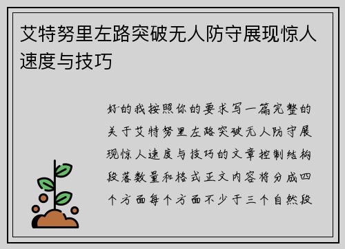 艾特努里左路突破无人防守展现惊人速度与技巧