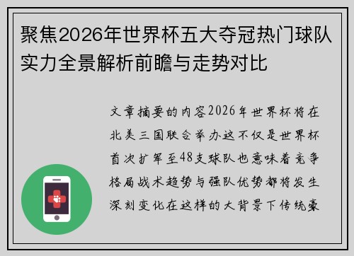 聚焦2026年世界杯五大夺冠热门球队实力全景解析前瞻与走势对比 聚焦2026年世界杯五大夺冠热门球队实力全景解析前瞻与走势对比