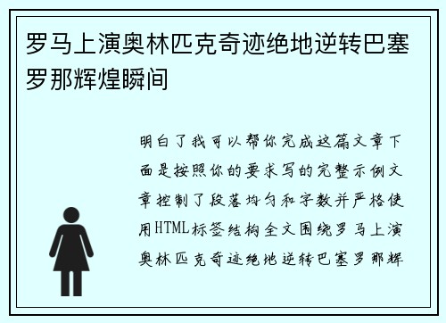 罗马上演奥林匹克奇迹绝地逆转巴塞罗那辉煌瞬间 罗马上演奥林匹克奇迹绝地逆转巴塞罗那辉煌瞬间