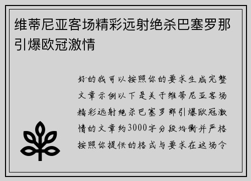 维蒂尼亚客场精彩远射绝杀巴塞罗那引爆欧冠激情