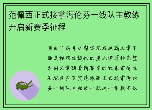 范佩西正式接掌海伦芬一线队主教练开启新赛季征程 范佩西正式接掌海伦芬一线队主教练开启新赛季征程