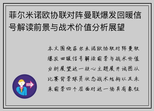 菲尔米诺欧协联对阵曼联爆发回暖信号解读前景与战术价值分析展望