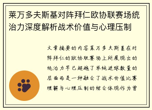莱万多夫斯基对阵拜仁欧协联赛场统治力深度解析战术价值与心理压制