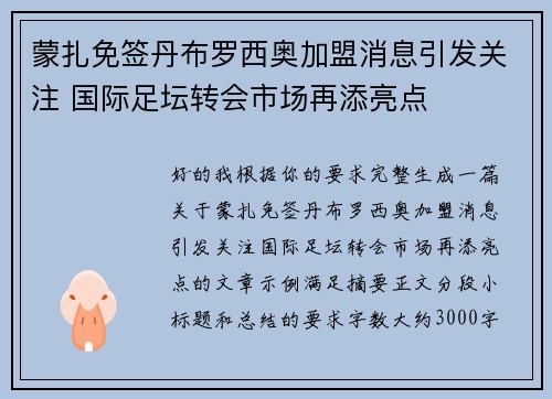 蒙扎免签丹布罗西奥加盟消息引发关注 国际足坛转会市场再添亮点