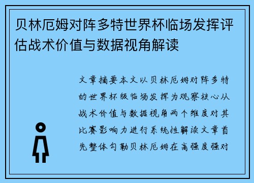 贝林厄姆对阵多特世界杯临场发挥评估战术价值与数据视角解读 贝林厄姆对阵多特世界杯临场发挥评估战术价值与数据视角解读
