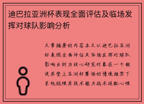 迪巴拉亚洲杯表现全面评估及临场发挥对球队影响分析 迪巴拉亚洲杯表现全面评估及临场发挥对球队影响分析