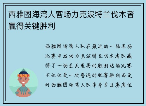 西雅图海湾人客场力克波特兰伐木者赢得关键胜利