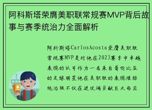阿科斯塔荣膺美职联常规赛MVP背后故事与赛季统治力全面解析 阿科斯塔荣膺美职联常规赛MVP背后故事与赛季统治力全面解析