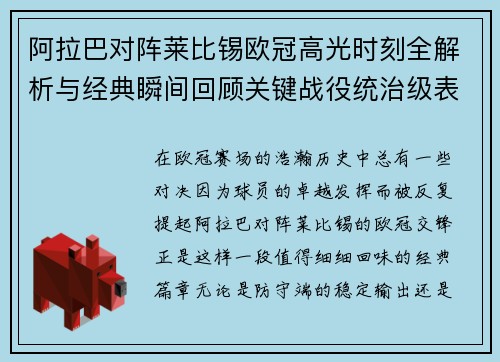阿拉巴对阵莱比锡欧冠高光时刻全解析与经典瞬间回顾关键战役统治级表现盘点 阿拉巴对阵莱比锡欧冠高光时刻全解析与经典瞬间回顾关键战役统治级表现盘点