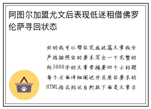 阿图尔加盟尤文后表现低迷租借佛罗伦萨寻回状态
