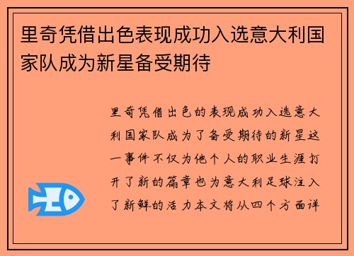 里奇凭借出色表现成功入选意大利国家队成为新星备受期待