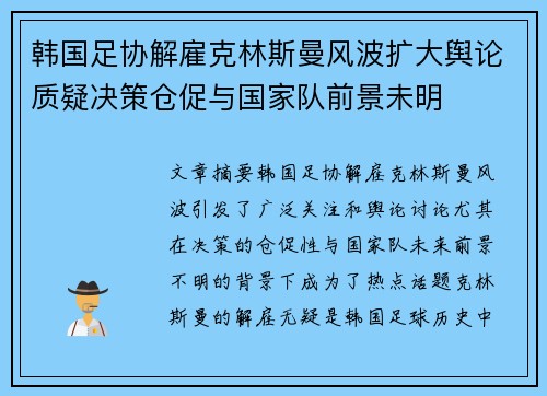 韩国足协解雇克林斯曼风波扩大舆论质疑决策仓促与国家队前景未明 韩国足协解雇克林斯曼风波扩大舆论质疑决策仓促与国家队前景未明