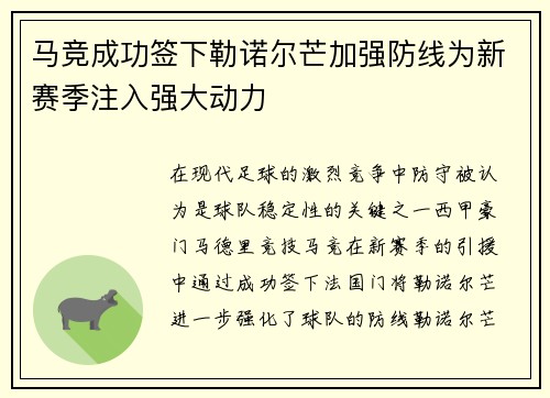 马竞成功签下勒诺尔芒加强防线为新赛季注入强大动力